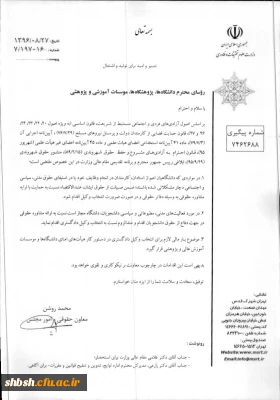 بخشنامه حمایت قضایی از اعضای دانشگاه