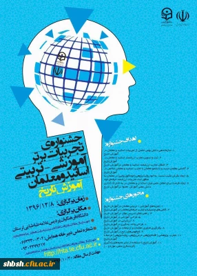 پوستر همایش دانش موضوعی تربیتی آموزش تاریخ و جشنواره تجربیات برتر معلمان و دانشجویان و اساتید در آموزش تاریخ