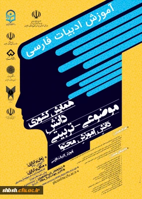 ارسال پوستر همایش کشوری آموزش ادبیات فارسی