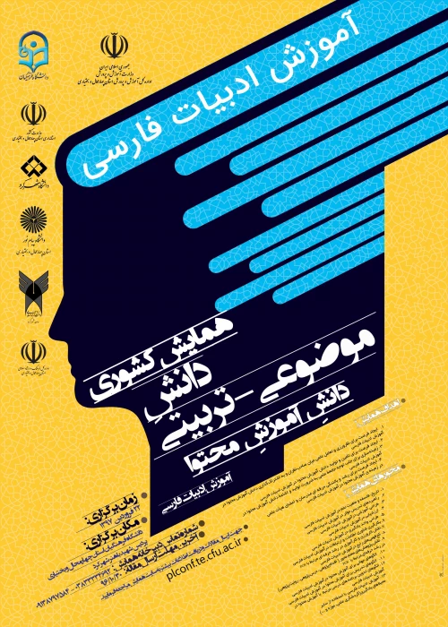 ارسال پوستر همایش کشوری آموزش ادبیات فارسی