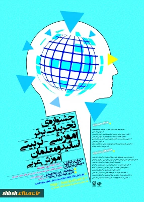 جشنواره ی کشوری تجربیات برتر آموزشی-تربیتی اساتید و معلمان آموزش عربی