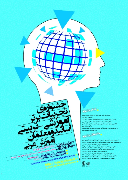 جشنواره ی کشوری تجربیات برتر آموزشی-تربیتی اساتید و معلمان آموزش عربی