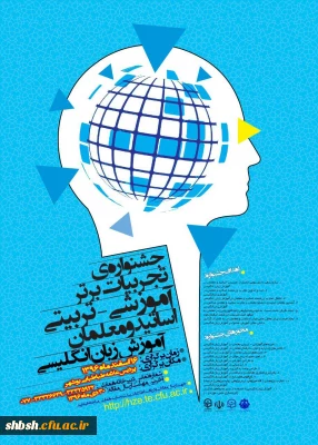 جشنواره ی تجربیات برتر آموزشی-تربیتی اساتید و معلمان آموزش زبان انگلیسی