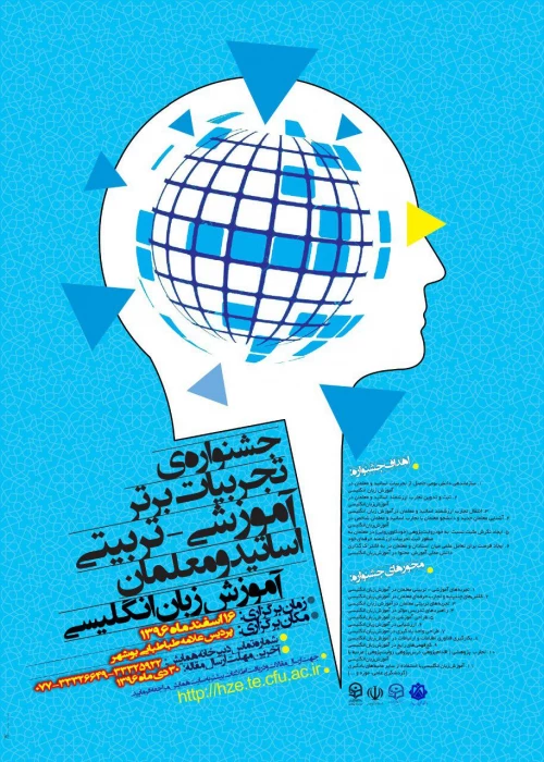 جشنواره ی تجربیات برتر آموزشی-تربیتی اساتید و معلمان آموزش زبان انگلیسی