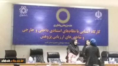 کارگاه آموزشی آشنایی بانظام های استنادی داخلی وخارجی