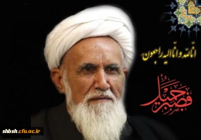 آیت الله حائری شیرازی،  استاد برجسته اخلاق و عضو سابق مجلس خبرگان رهبری  دار فانی را وداع گفت