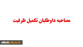 مصاحبه داوطلبان تکمیل ظرفیت