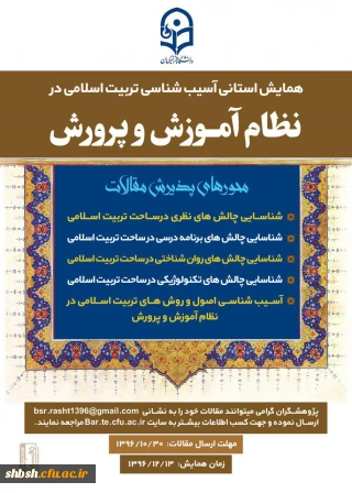 همایش استانی آسیب شناسی تربیت اسلامی در نظام آموزش و پرورش