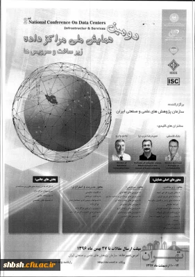 فراخوان دومین همایش ملی مراکز داده ها