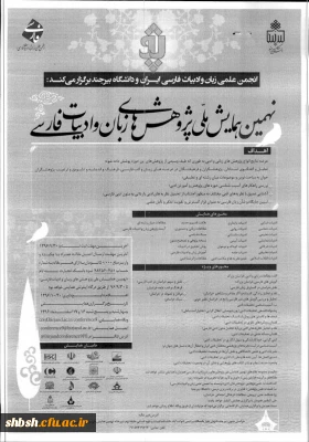 فراخوان نهمین همایش ملی پژوهش های زبان وادبیات فارسی