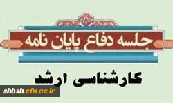 اطلاعیه جلسه دفاع از پایان نامه کارشناسی ارشد