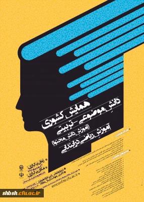 ارسال پوستر همایش موضوعی-تربیتی آموزش ریاضی در ابتدایی