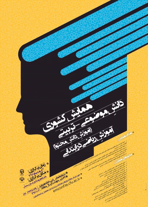 ارسال پوستر همایش موضوعی-تربیتی آموزش ریاضی در ابتدایی