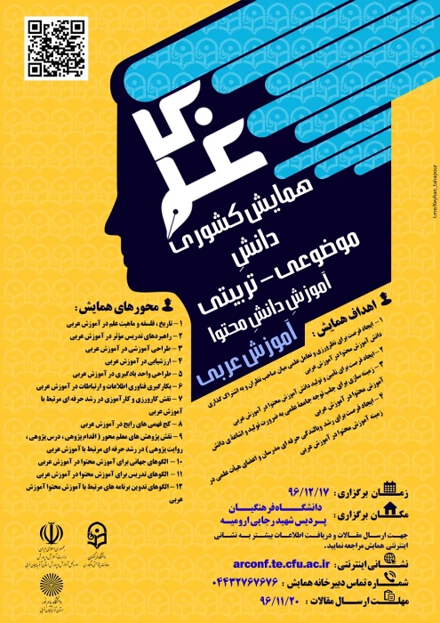 همایش کشوری آموزش زبان عربی
