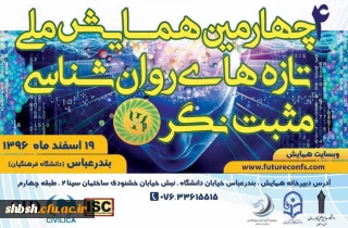 چهارمین همایش ملی تازه های روان شناسی مثبت نگر ایران در استان هرمزگان