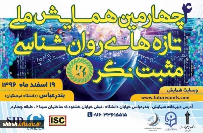 چهارمین همایش ملی تازه های روان شناسی مثبت نگر ایران در استان هرمزگان