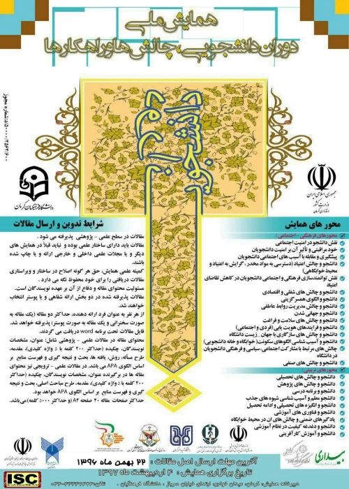 همایش ملی دوران دانشجویی : چالش ها و راهکارها به میزبانی دانشگاه فرهنگیان کرمان