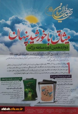 مسابقه میثاق با خورشید پنهان