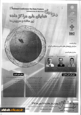 دومین همایش ملی مراکز داده ها زیرساخت وسرویس ها
