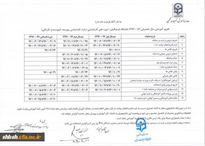 تقویم آموزشی سال تحصیلی 97-96 دانشگاه فرهنگیان پردیس شهید باهنر