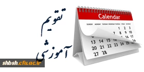تقویم آموزشی سال تحصیلی۹۷-۱۳۹۶