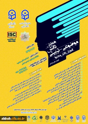 همایش دانش موضوعی - تربیتی آموزش فارسی دوره ابتدایی