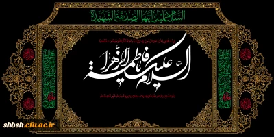 ایام فاطمیه تسلیت باد