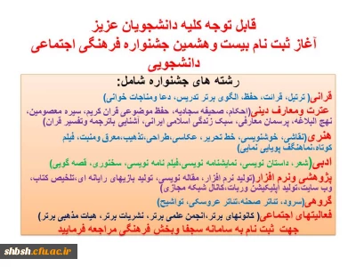 آغاز ثبت نام بیست و بیست و هشتمین جشنواره فرهنگی اجتماعی دانشجویی