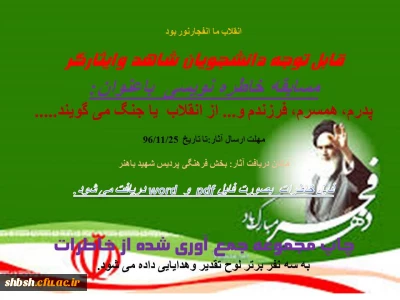 مسابقه خاطه نویسی ویژه دانشجویان شاهد و ایثارگر