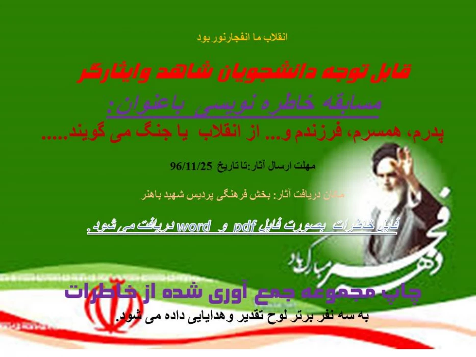 مسابقه خاطه نویسی ویژه دانشجویان شاهد و ایثارگر