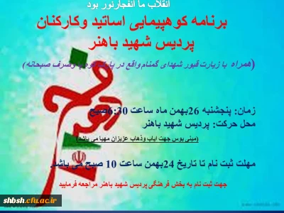 برنامه کوه پیمایی ویژه اساتید و کارکنان