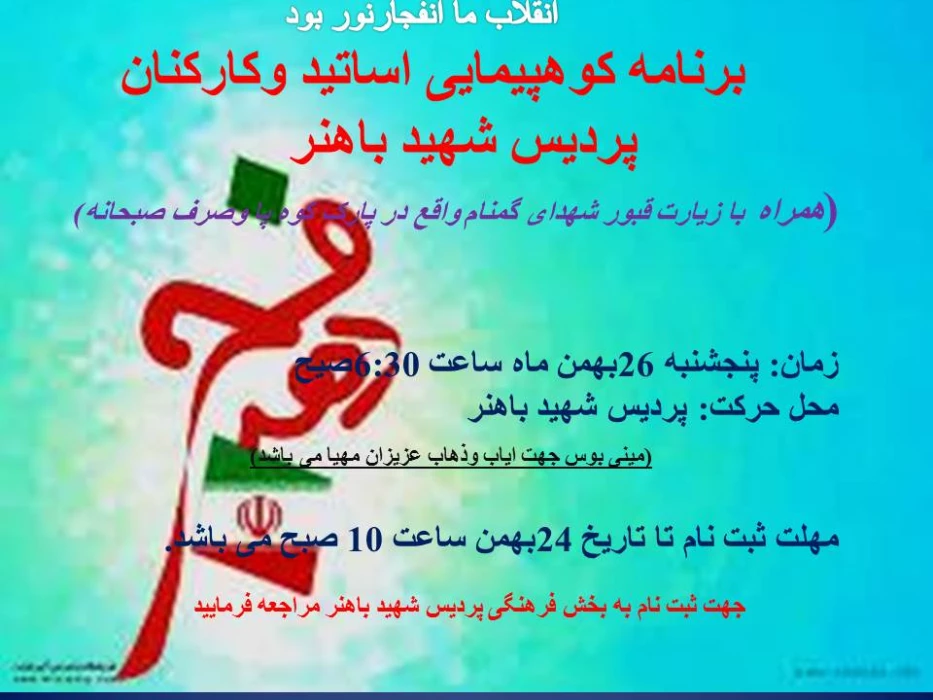 برنامه کوه پیمایی ویژه اساتید و کارکنان