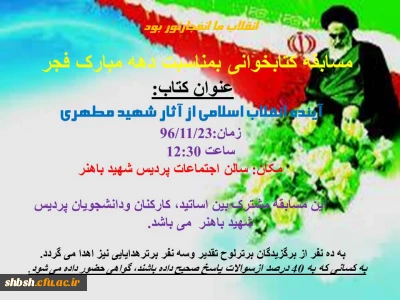 مسابقه کتاب خوانی به مناسبت دهه فجر