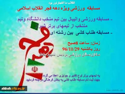 مسابقه ورزشی ویژه دهه فجر