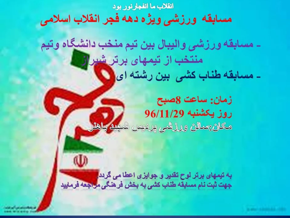 مسابقه ورزشی ویژه دهه فجر