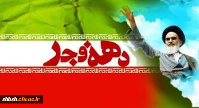 برنامه های ویژه دهه فجر