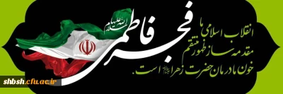 انقلاب اسلامی ما مقدمه ساز ظهور منتقم خون مادرمان حضرت زهر سلام الله علیها است