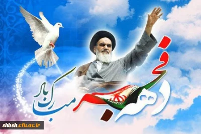 دهه فجر گرامی باد