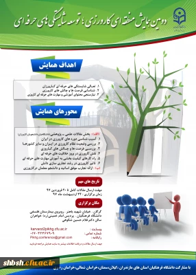 دومین همایش منطقه ای کارورزی؛ توسعه شایستگی های حرفه ای