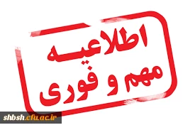 تعطیلی کلاس ها در هفته اول نیمسال دوم تحصیلی