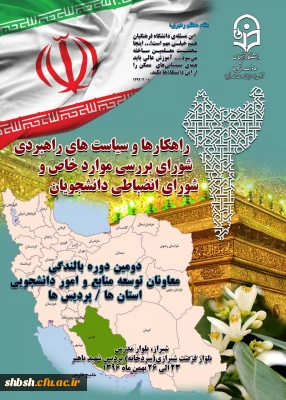 دومین دوره بالندگی معاونان توسعه منابع و امور دانشجویی استان ها/پردیس ها