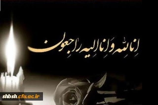 انا لله و انا الیه راجعون

کوثر هردانی دانشجو معلم ترم آخر رشته علوم تربیتی پردیس کوثر یاسوج، دعوت حق را لبیک گفته و به دیار باقی شتافت