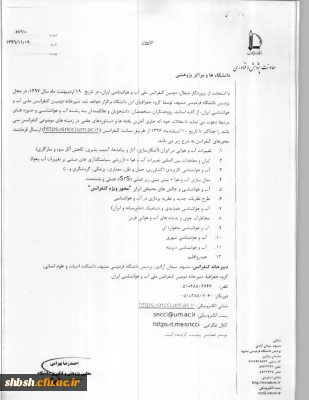 فراخوان دومین کنفرانس ملی آب و هواشناسی ایران