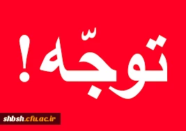 تذکرات مهم در رابطه با انتخاب واحد