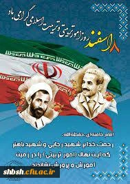 8 اسفند روز امور تربیتی گرامی باد