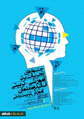 جشنواره تجربیات برتر آموزشی -تربیتی  اساتید معلمان آموزش تربیت بدنی