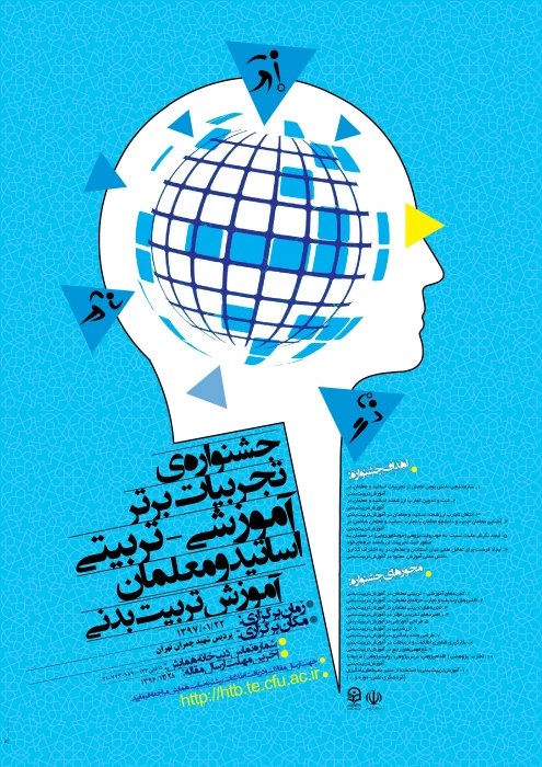 جشنواره تجربیات برتر آموزشی -تربیتی  اساتید معلمان آموزش تربیت بدنی