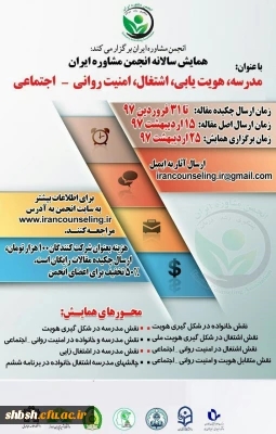 فراخوان همایش مدرسه، هویت یابی، اشتغال، امنیت روانی-اجتماعی -انجمن مشاوره ایران