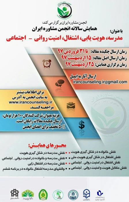 فراخوان همایش مدرسه، هویت یابی، اشتغال، امنیت روانی-اجتماعی -انجمن مشاوره ایران