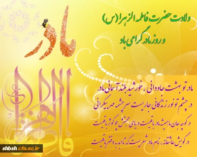 ولادت حضرت فاطمه زهرا(س) و روز زن گرامی باد